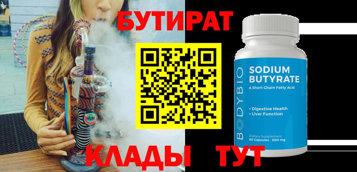 Красноперекопск  БУТИРАТ  Вход с VPN  Бутират бутик 
