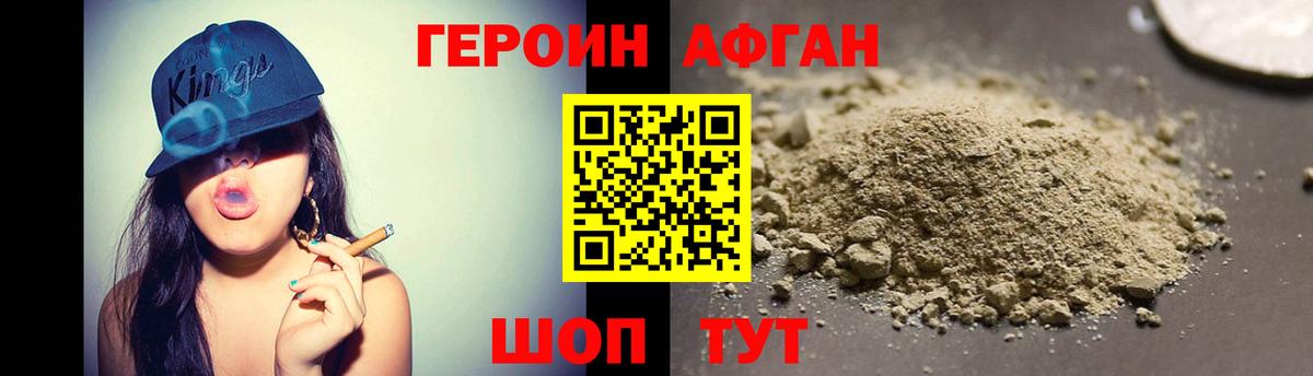 ГЕРОИН Афган Красноперекопск